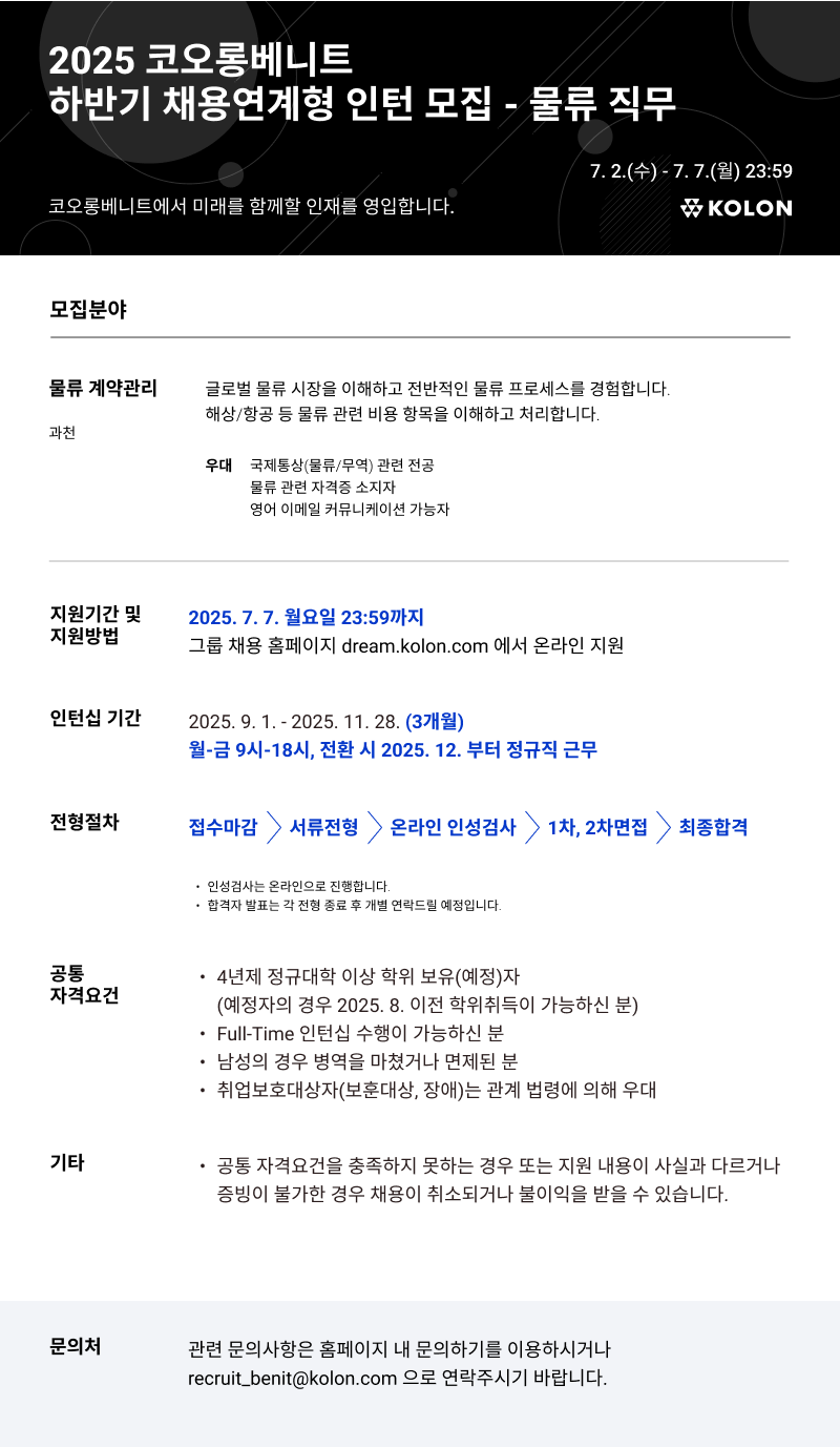 [코오롱베니트] '2025년 하반기 채용연계형 인턴(물류 직무)' 채용