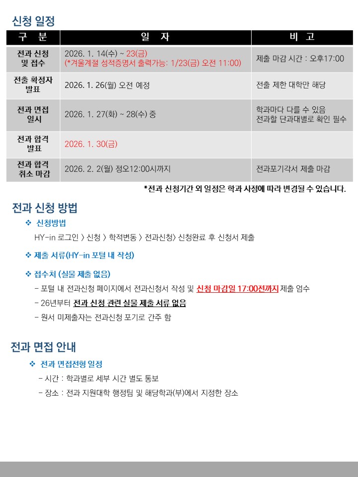 2025학년도 전과 접수 안내(1/14-1/23 17:00까지)