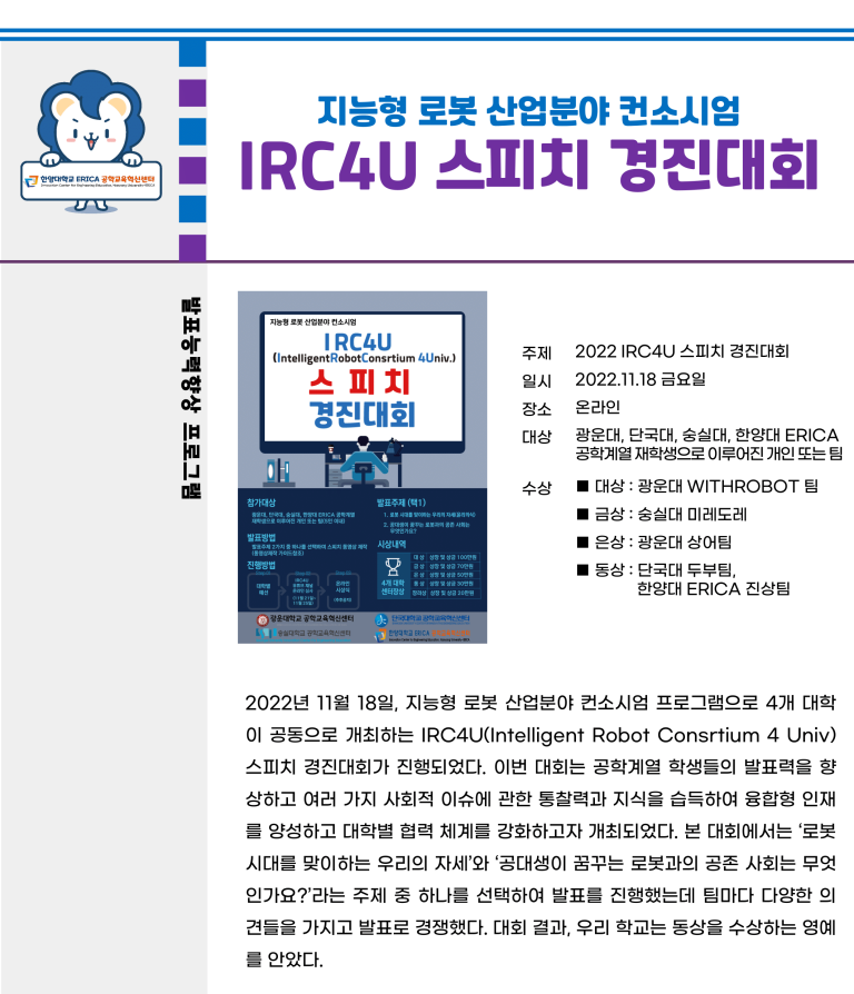2022 컨소시엄 IRC4U 스피치 경진대회