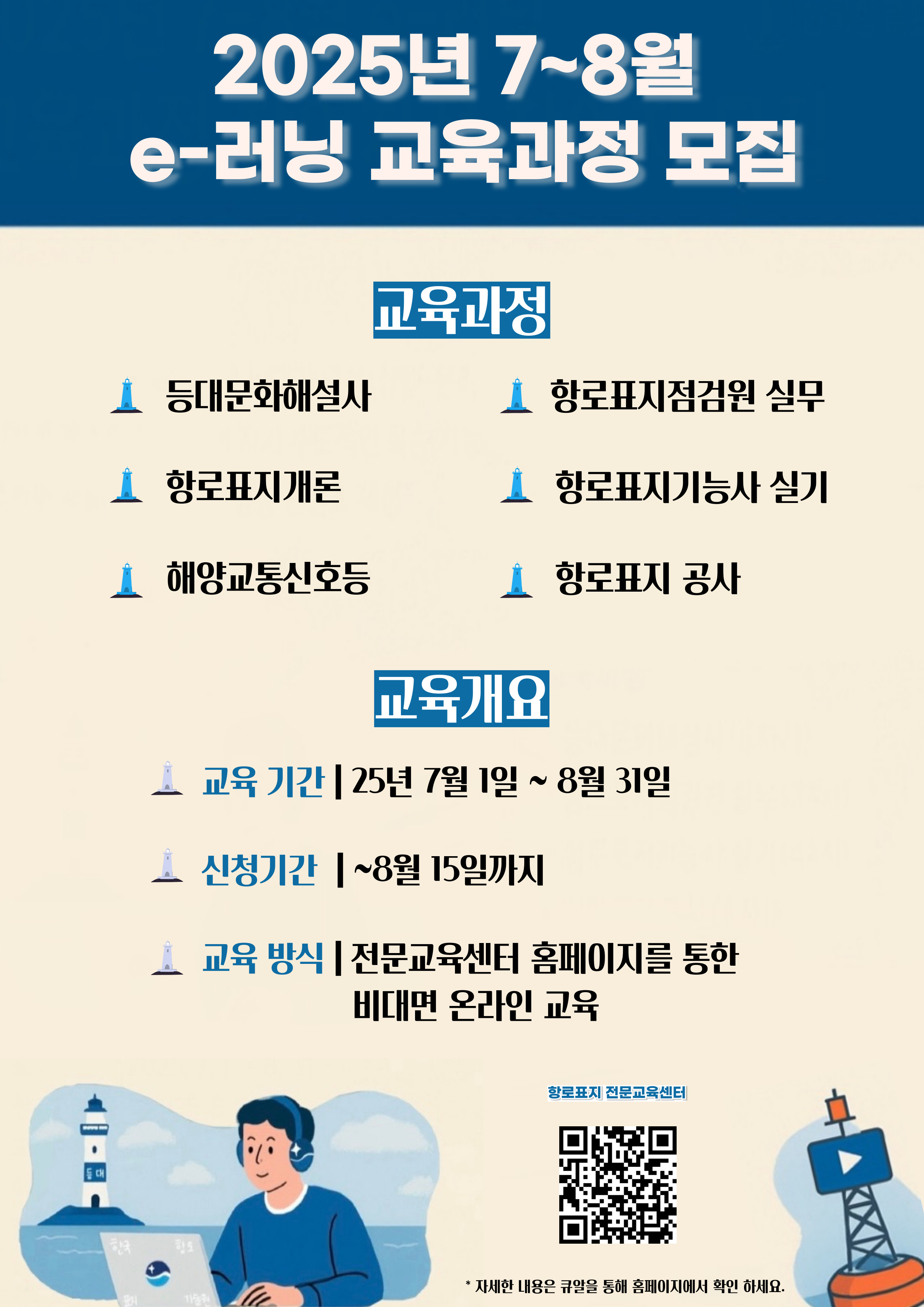 [홍보] 안내/항로표지 전문교육센터 7~8월 항로표지 전문교육(e-러닝) 및 자격시험(항로표지기능사 실기) 과정 운영 안내의 건