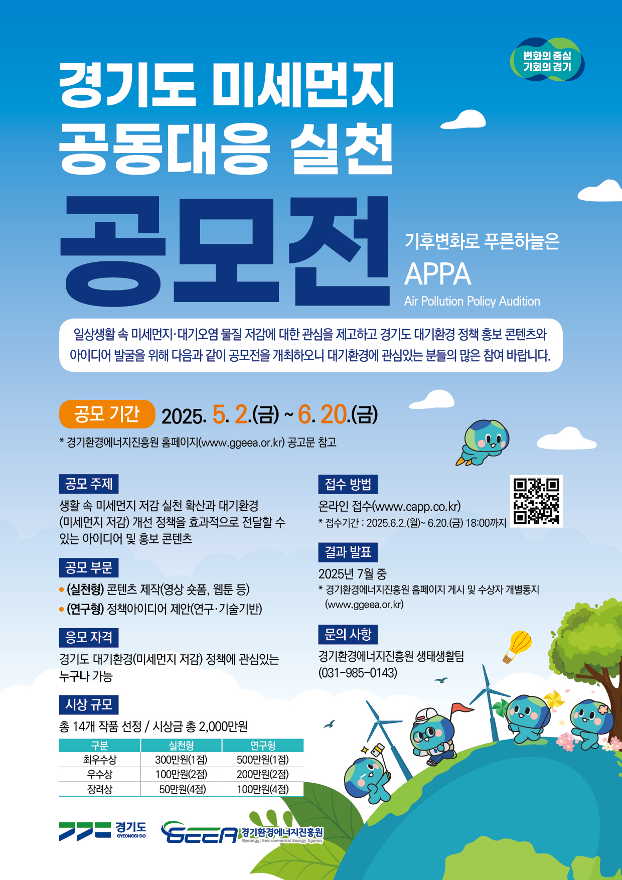[홍보] 「경기도 미세먼지 공동대응 실천」 공모전 홍보