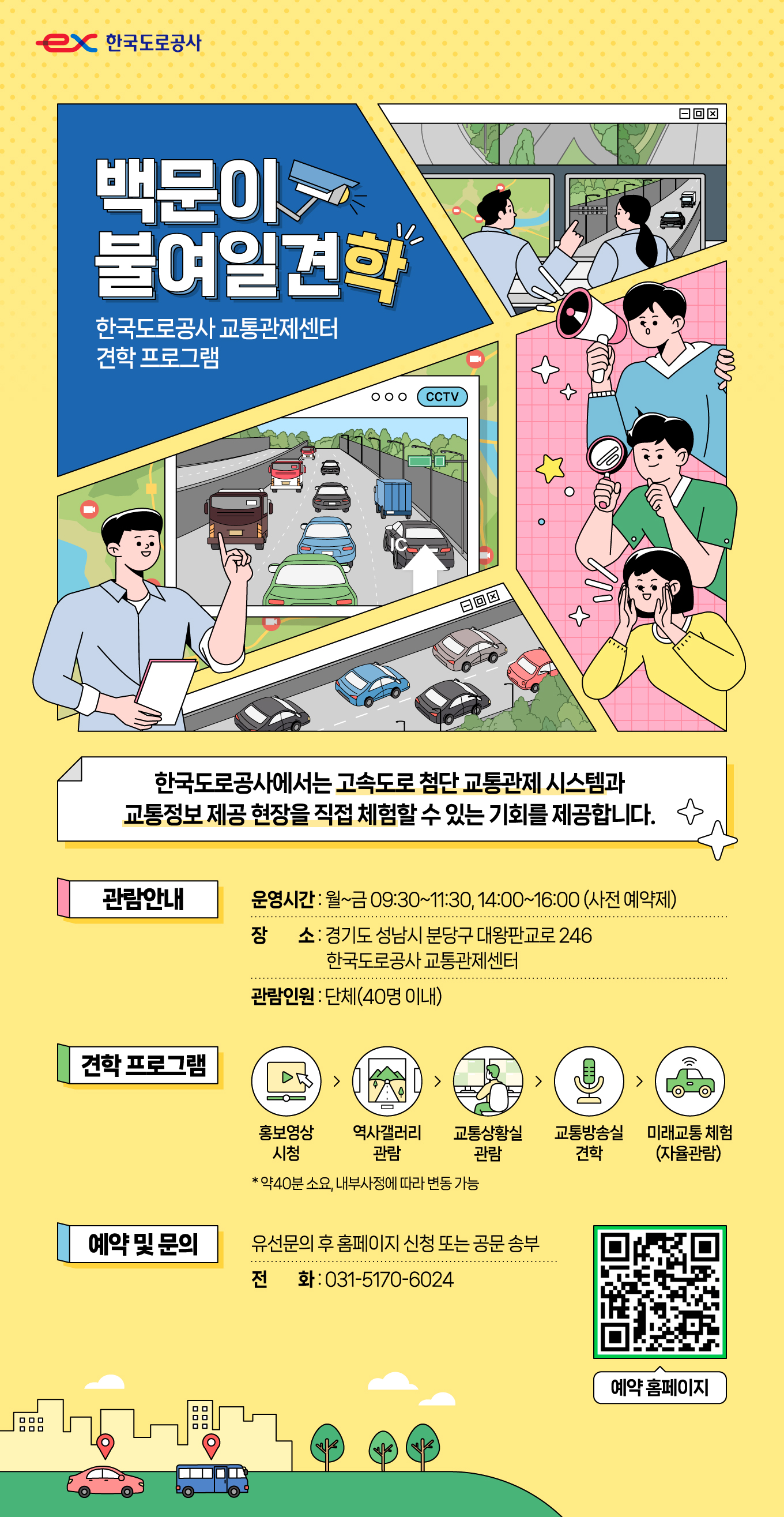 (홍보) 한국도로공사 교통관제센터 견학 안내