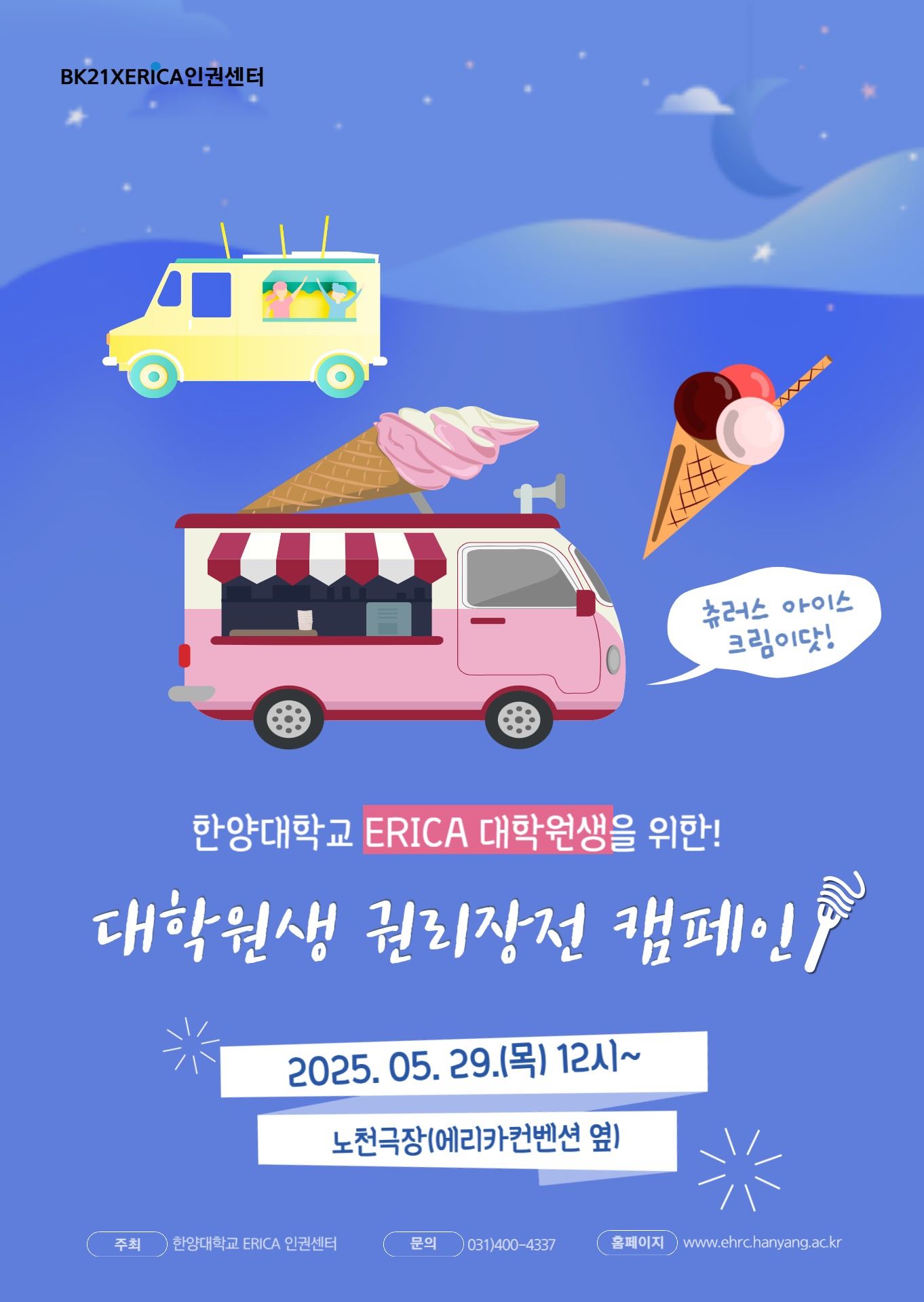 [ERICA 인권센터] 2025년<대학원생 권리장전 캠페인>개최 홍보