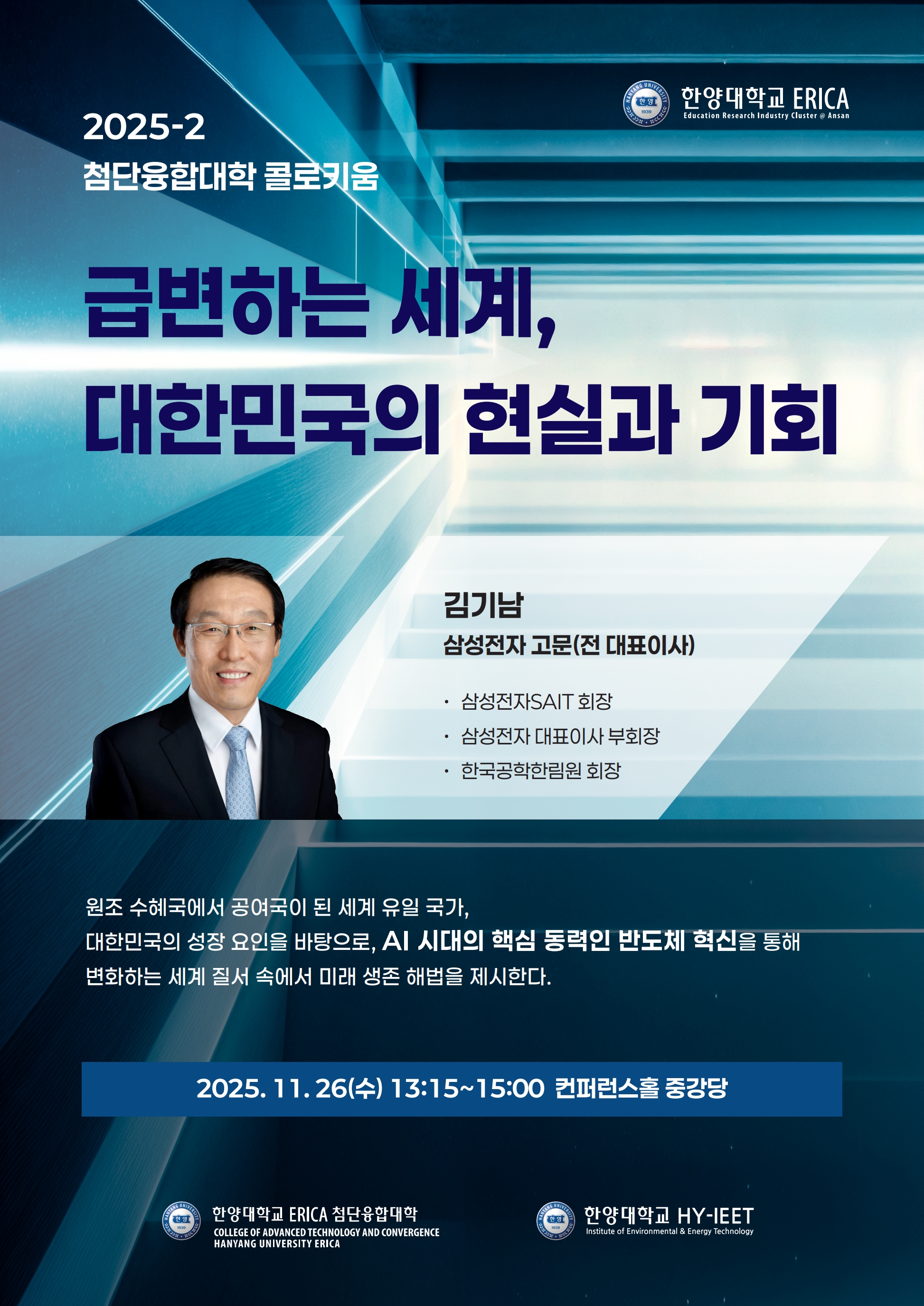 [홍보] 2025-2학기 첨단융합대학 콜로키움
