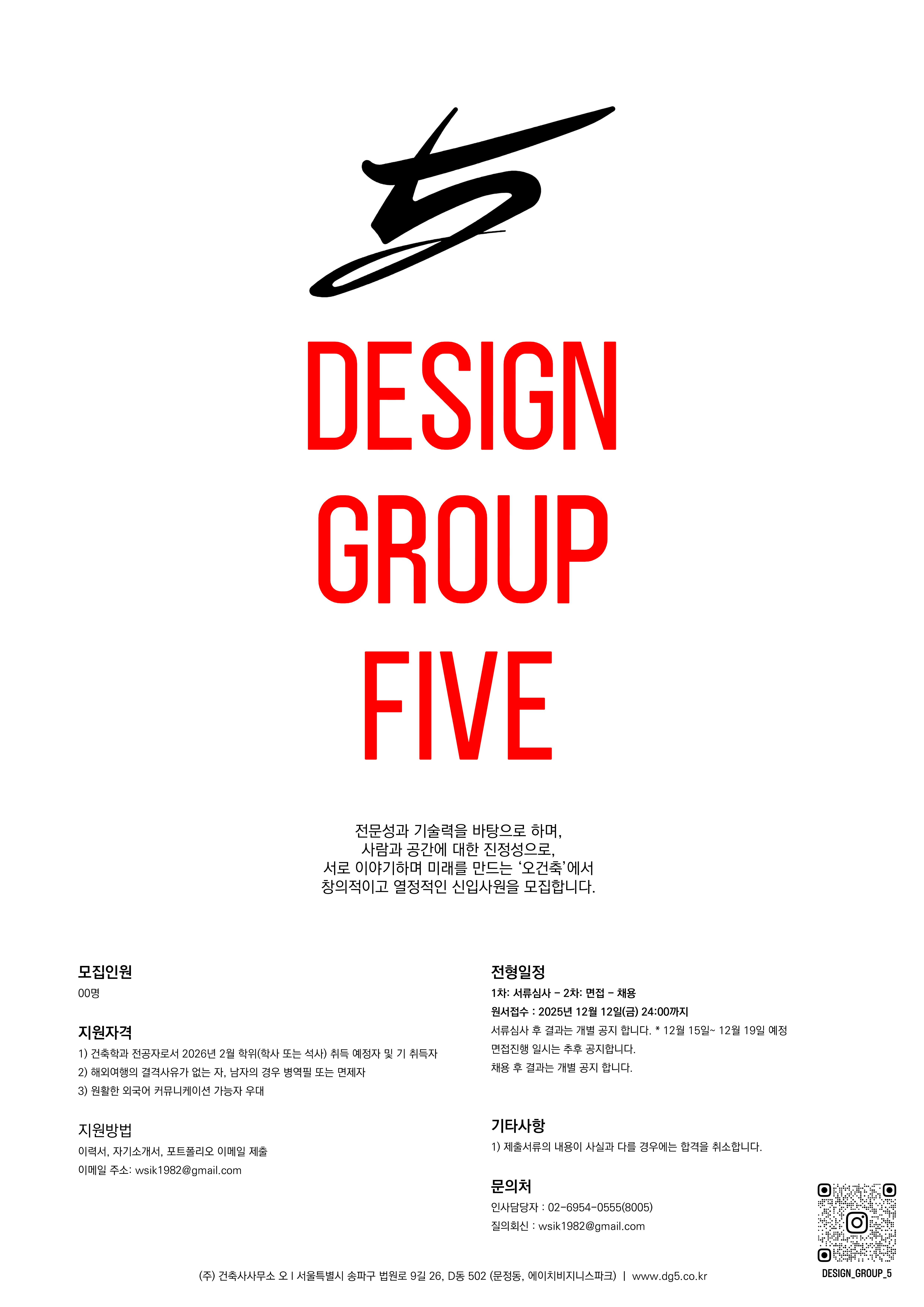 [채용] (주)건축사사무소 오 신입사원 채용의 건(~2025. 12. 12. [금])
