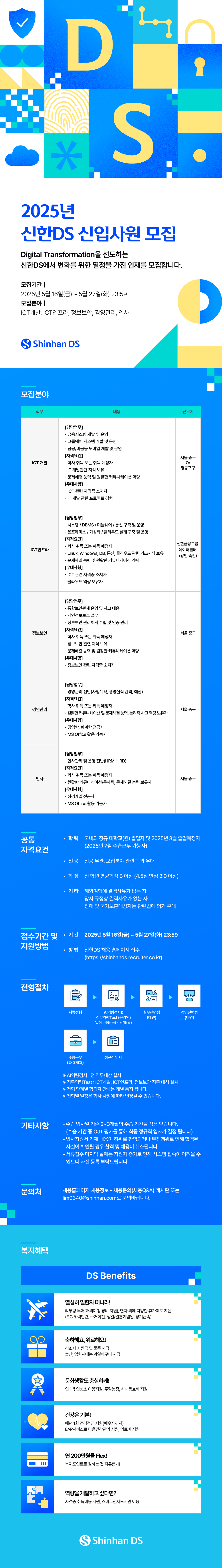[채용] [신한DS] 2025년 신입사원 모집(~5/27)