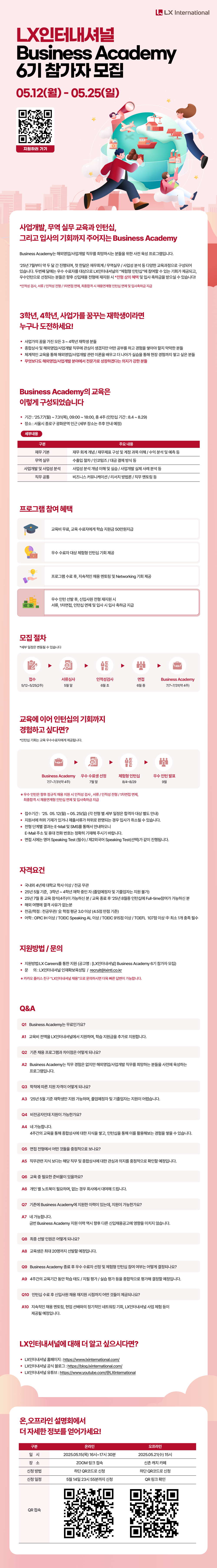 [홍보] [LX인터내셔널] Business Academy 6기 참가자 모집 (~5/25)