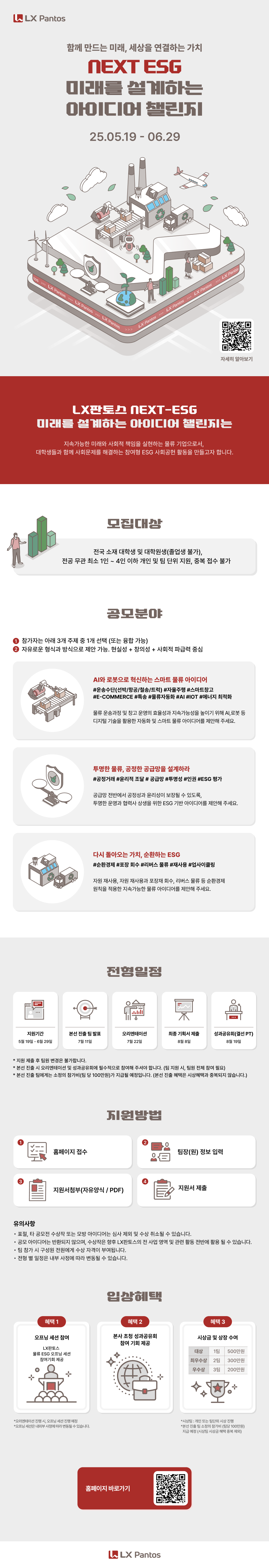 [홍보] [LX판토스] NEXT ESG 미래를 설계하는 아이디어 챌린지 (5/19~6/29)