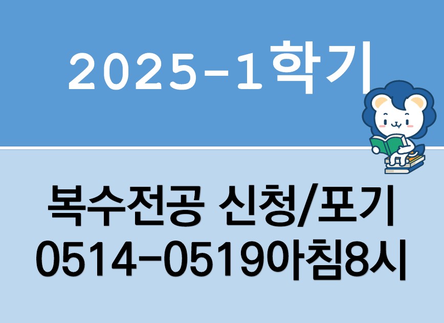 2025학년도 1학기 복수전공 신청 및 포기 안내(25.05.14~25.05.19 AM8시까지)