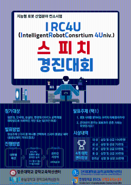 2022 IRC4U 스피치 경진대회