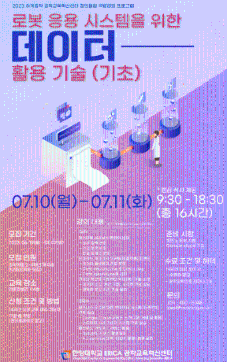 2023 로봇 응용 시스템을 위한 데이터 활용 기술(기초)