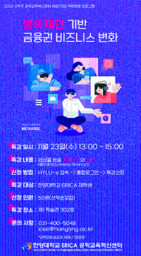 2022 공대대학생 맞춤형 직무/진로 설명회_블록체인 기반 금융권 비즈니스 변화
