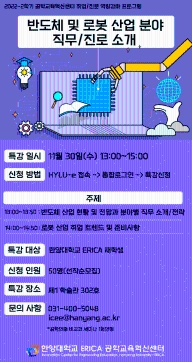 2022 공대대학생 맞춤형 직무/진로 설명회_반도체 및 로봇 산업 분야 직무/진로 소개