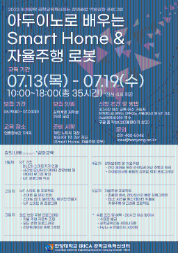 2023 아두이노로 배우는 Smart Home & 자율주행 로봇