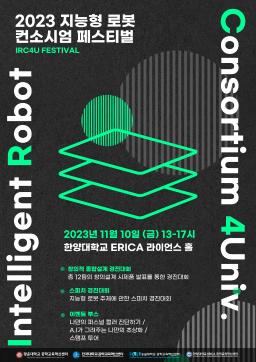2023 지능형 로봇 컨소시엄 페스티벌