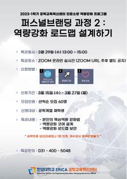 2023 퍼스널브랜딩 과정 2 : 역량강화 로드맵 설계하기