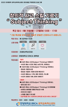 2023 창의적 사고 스킬 기르기(Subject Thinking)