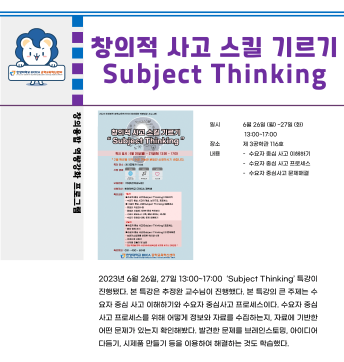 2023 하계방학 특강_Subject Thinking