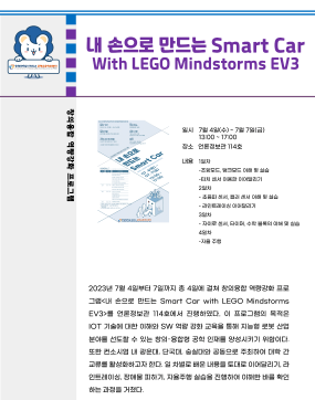 2023 하계방학 특강_내 손으로 만드는 smart car with LEGO