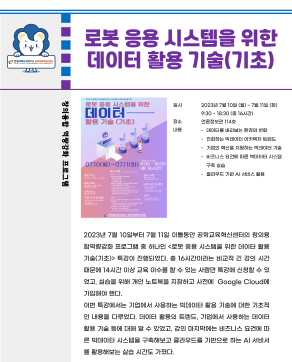 2023 하계방학 특강_로봇 응용 시스템을 위한 데이터 활용 기술(기초)