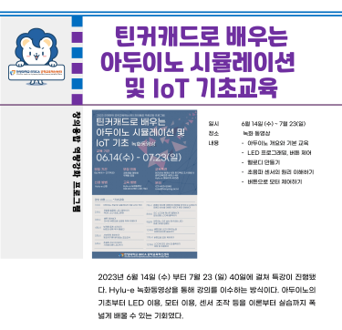 2023 하계방학 특강_틴커캐드로 배우는 아두이노 시뮬레이션 및 IoT 기초교육