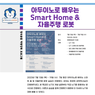 2023 하계방학 특강_아두이노로 배우는 Smart Home & 자율주행 로봇