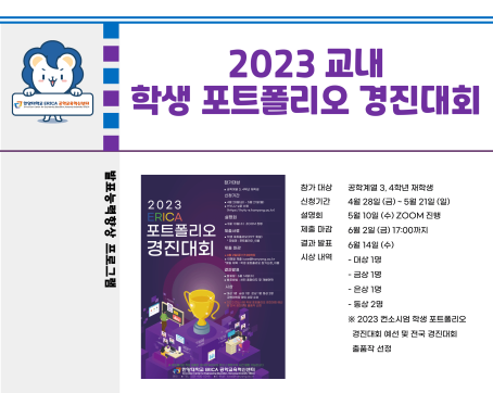 2023 교내 학생 포트폴리오 경진대회