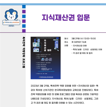 2023-1학기 특허전략 역량강화 특강