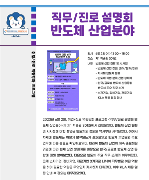 2023-1학기 취업진로 역량강화_직무/진로 설명회