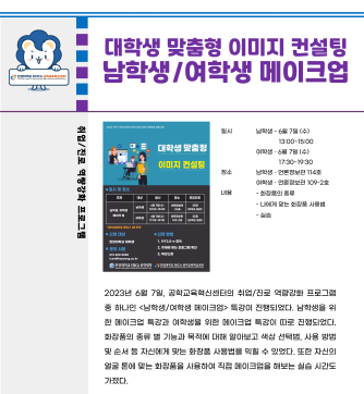 2023-1학기 공학대학생 맞춤형 이미지 컨설팅_남/여학생 화장법