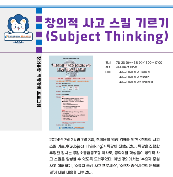 2024 하계방학 특강_Subject Thinking
