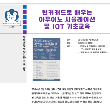 2024 하계방학 특강_틴커캐드로 배우는 아두이노 시뮬레이션 및 IoT 기초