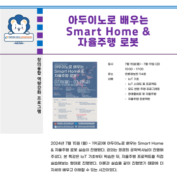 2024 하계방학 특강_아두이노로 배우는 Smart Home & 자율주행 로봇