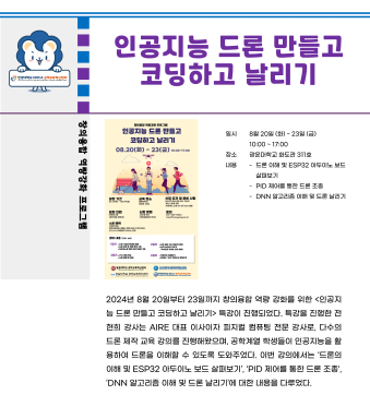 2024 하계방학 특강_인공지능 드론 만들고 코딩하고 날리기