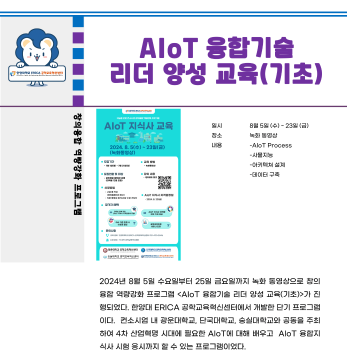 2024 하계방학 특강_AIoT 융합기술 리더 양성 교육(기초)