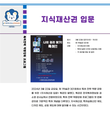 2024-1학기 특허전략 역량강화 특강