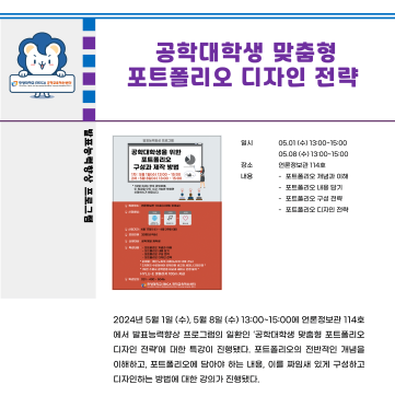 2024-1학기 공학대학생 맞춤형 포트폴리오 디자인 전략