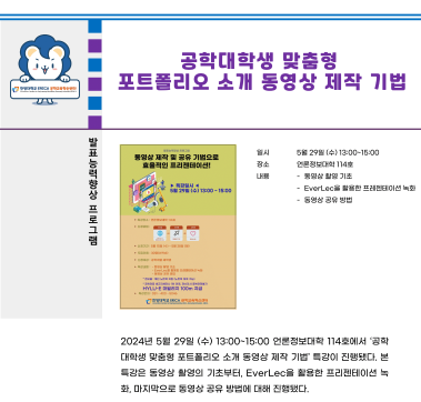 2024-1학기 공학대학생 맞춤형 포트폴리오 소개 동영상 제작 기법