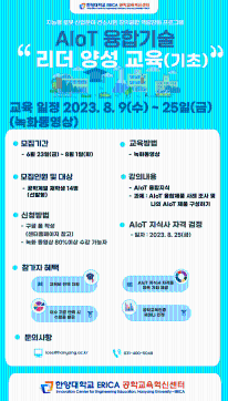 AIoT 융합기술 리더 양성 교육(기초)