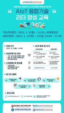 2022 AloT 융합기술 리더 양성 교육